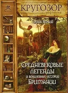 Постер книги Средневековые легенды и волшебные истории Британии