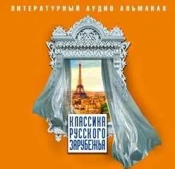 Постер книги Классика русского зарубежья