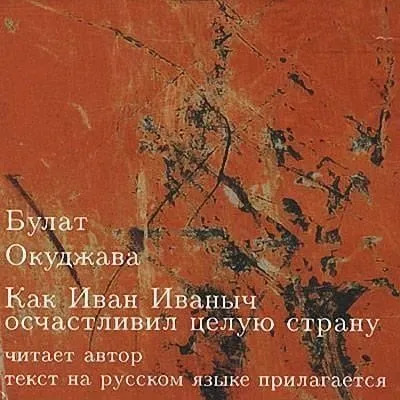 Постер книги Как Иван Иваныч осчастливил целую страну