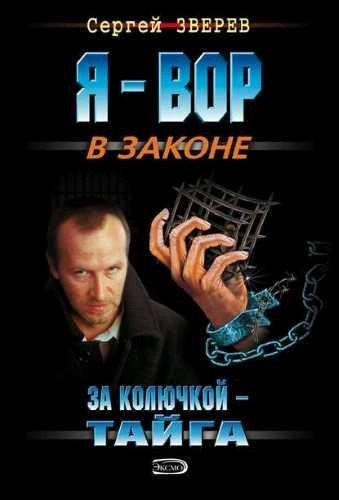 Постер книги За колючкой – тайга