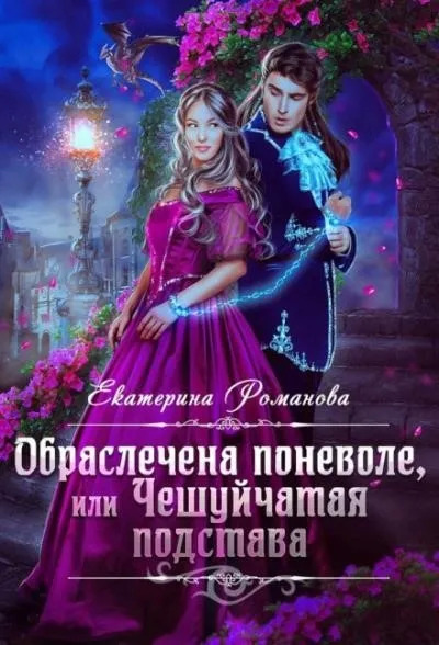 Постер книги Обраслечена поневоле, или Чешуйчатая подстава