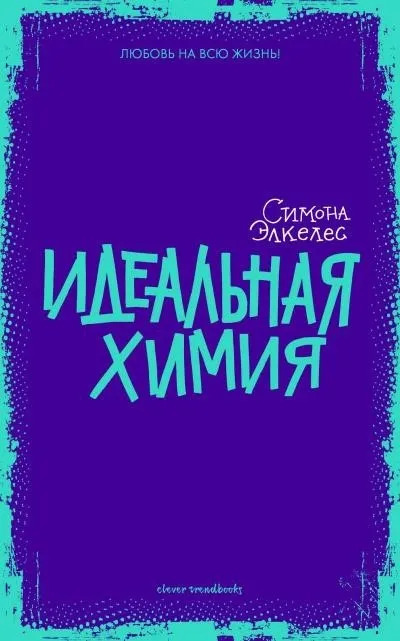 Постер книги Идеальная химия