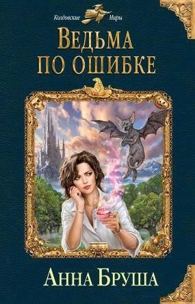 Постер книги Ведьма по ошибке