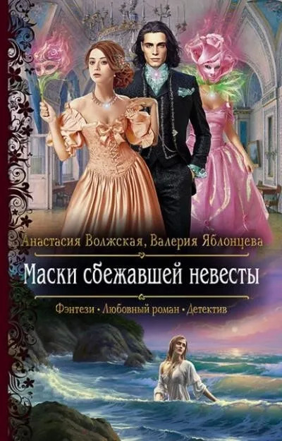 Постер книги Маски сбежавшей невесты