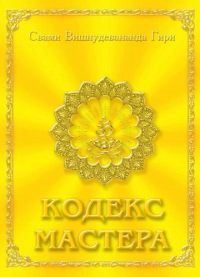 Постер книги Кодекс Мастера