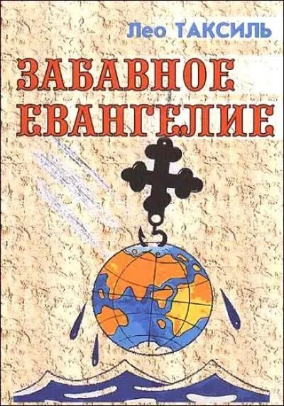 Постер книги Забавное Евангелие