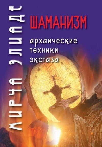 Постер книги Шаманизм. Архаические техники экстаза