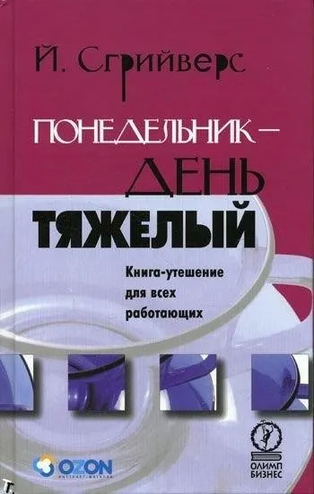 Постер книги Понедельник — день тяжелый