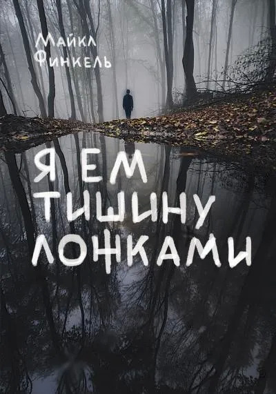 Постер книги Я ем тишину ложками