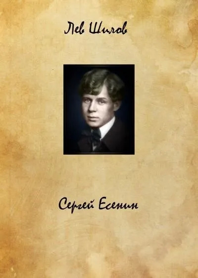 Постер книги Сергей Есенин