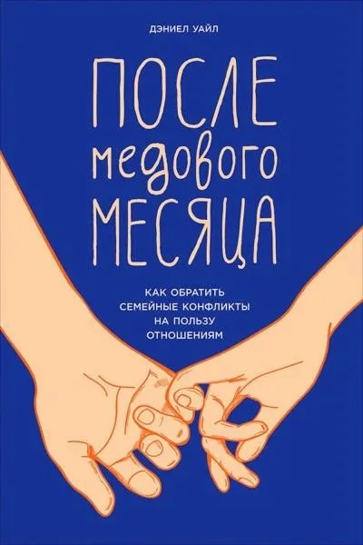 Постер книги После медового месяца. Как обратить семейные конфликты на пользу отношениям