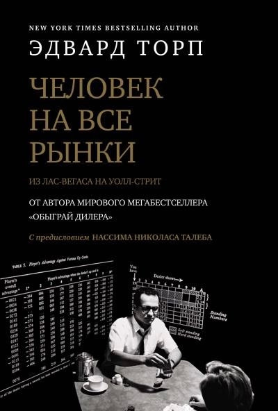 Постер книги Человек на все рынки: из Лас-Вегаса на Уолл-стрит