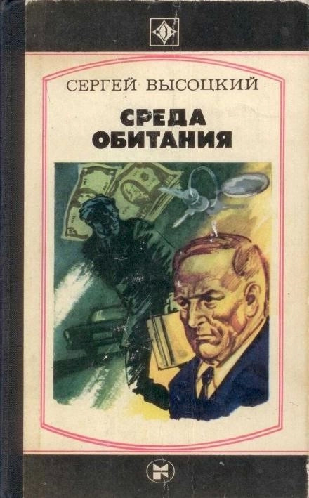 Постер книги Среда обитания