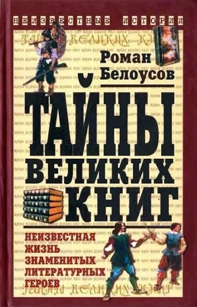 Постер книги Тайны великих книг: Неизвестная жизнь знаменитых литературных героев