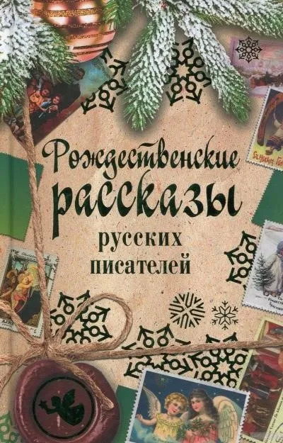 Постер книги Рождественские рассказы русских писателей
