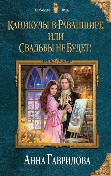 Постер книги Каникулы в Раваншире, или Свадьбы не будет!