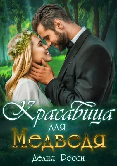 Постер книги Красавица для Медведя