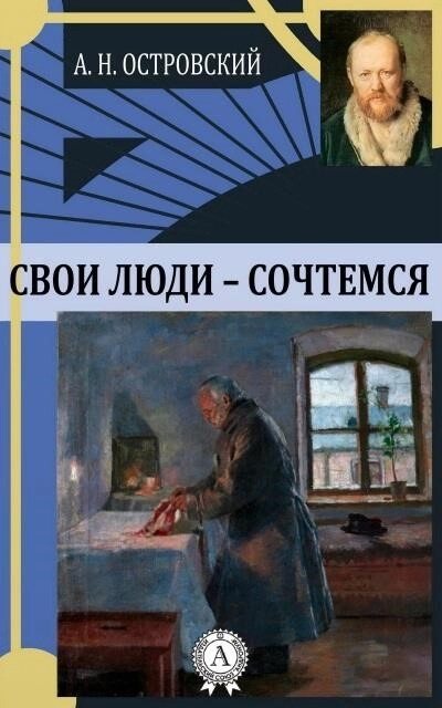 Постер книги Свои люди - сочтемся