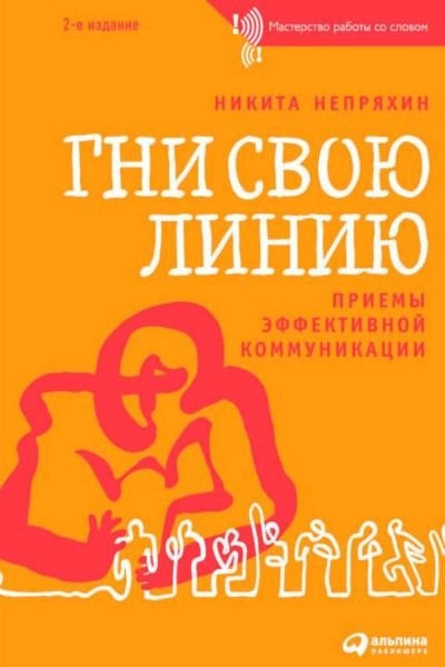 Постер книги Гни свою линию. Приемы эффективной коммуникации