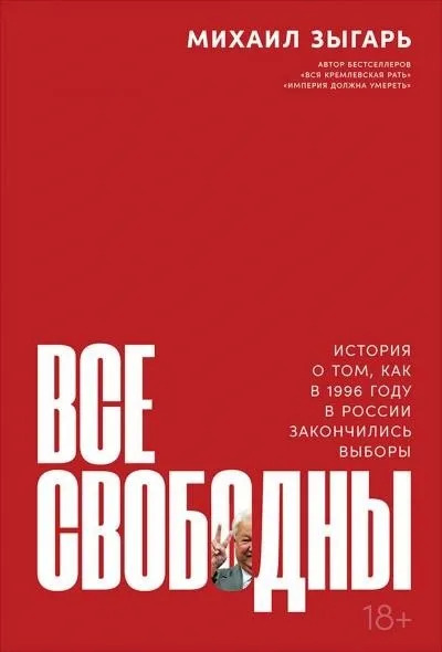 Постер книги Все свободны. История о том, как в 1996 году в России закончились выборы