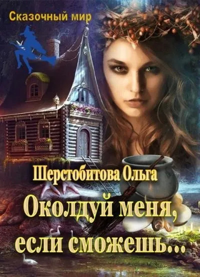 Постер книги Околдуй меня, если сможешь…