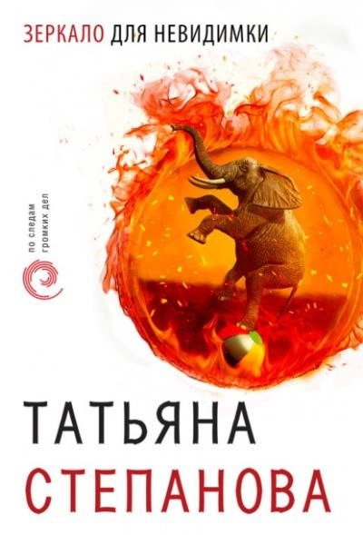 Постер книги Зеркало для невидимки