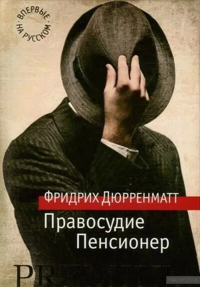 Постер книги Правосудие