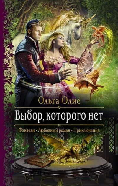 Постер книги Выбор, которого нет