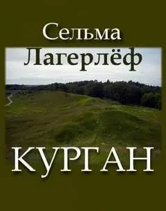 Постер книги Курган