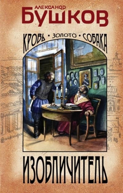 Постер книги Изобличитель: кровь, золото, собака