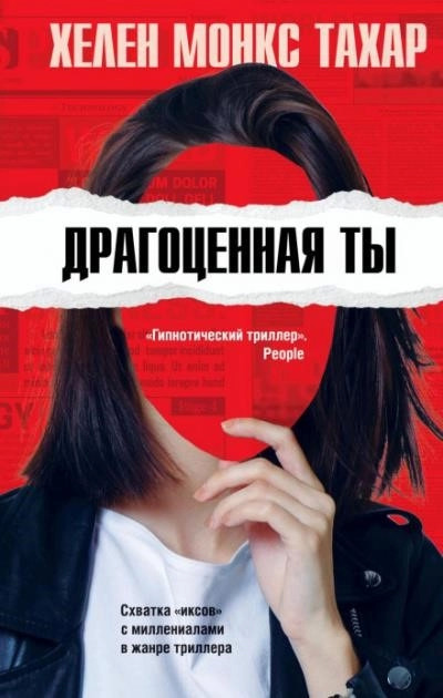 Постер книги Драгоценная ты