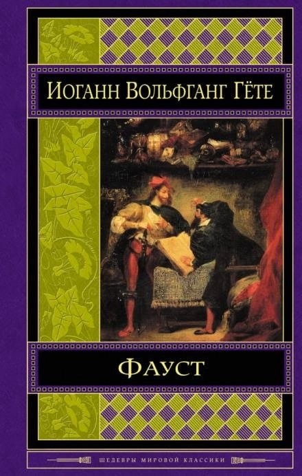 Постер книги Фауст