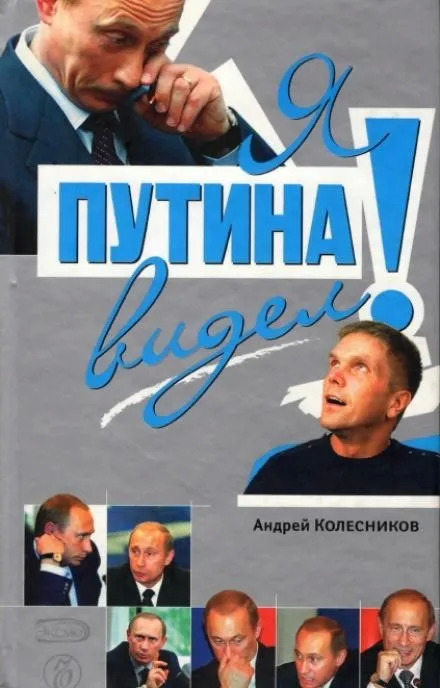 Постер книги Я Путина видел!