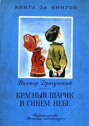 Постер книги Красный шарик в синем небе (Денискины рассказы)