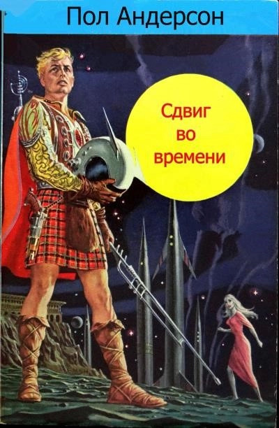 Постер книги Сдвиг во времени