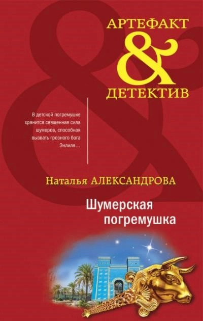 Постер книги Шумерская погремушка