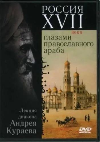 Постер книги Россия XVII века глазами православного араба