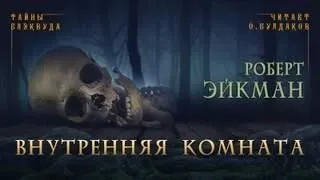 Постер книги Внутренняя комната