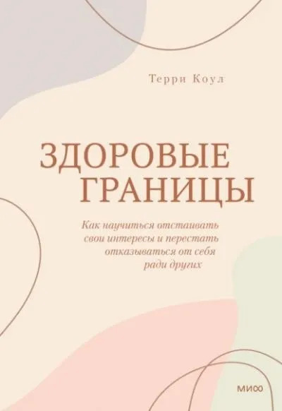 Постер книги Здоровые границы. Как научиться отстаивать свои интересы и перестать отказываться от себя ради других