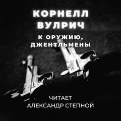 Постер книги К оружию, джентльмены, или Путь, пройденный дважды