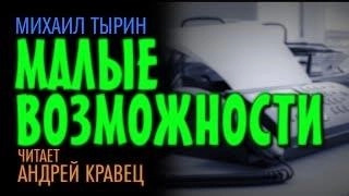 Постер книги Малые возможности