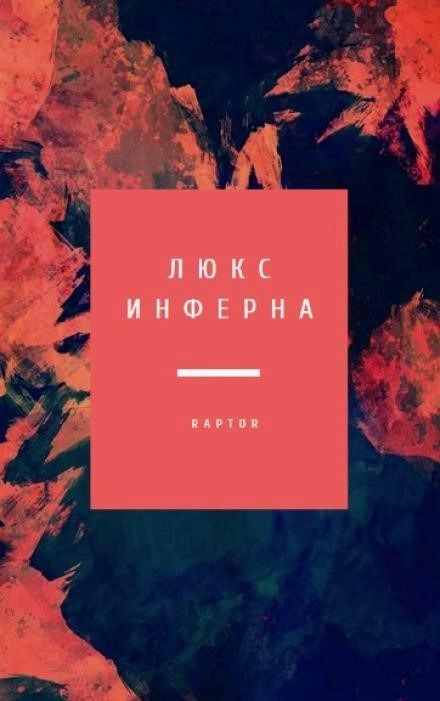 Постер книги Люкс Инферна