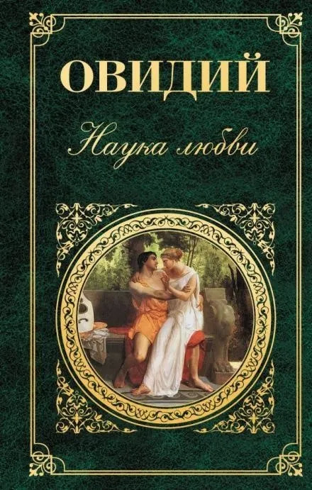 Постер книги Наука любви