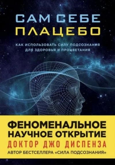 Постер книги Сам себе плацебо: Медитация. Изменение убеждений и восприятия