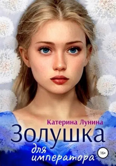 Постер книги Золушка для императора