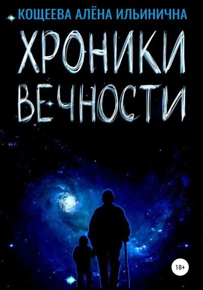 Постер книги Хроники Вечности