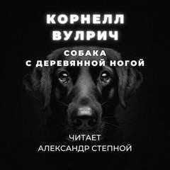 Постер книги Собака с деревянной ногой