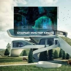 Постер книги Старый мистер Краус