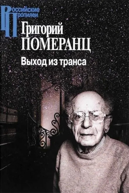 Постер книги Выход из транса