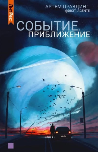 Постер книги Событие. Приближение